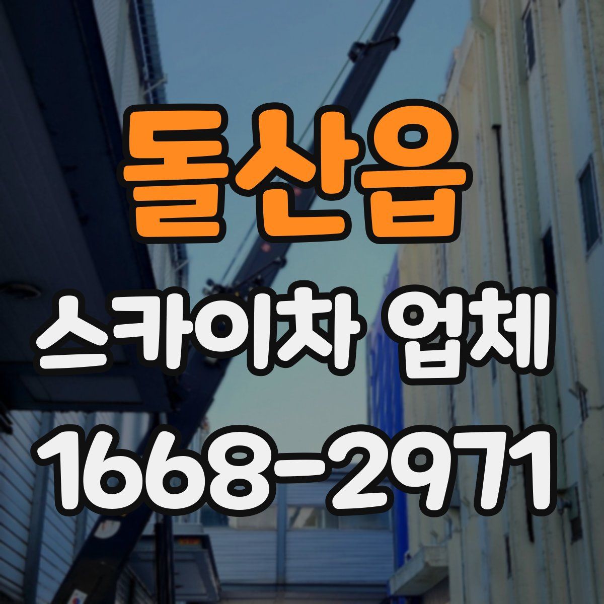 돌산읍 스카이차 업체