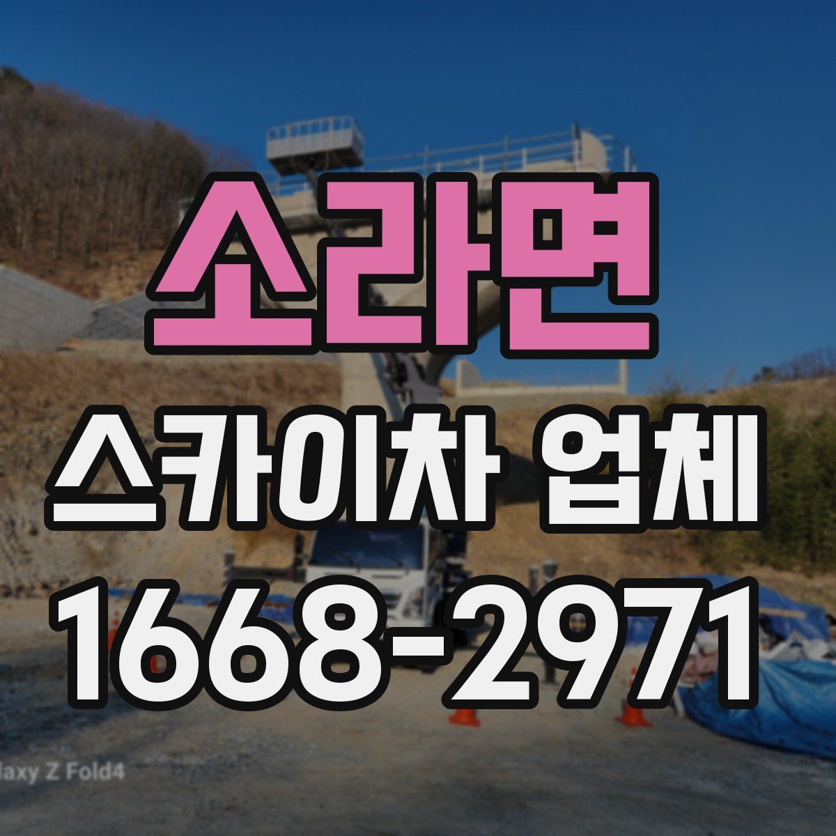 소라면 스카이차 업체