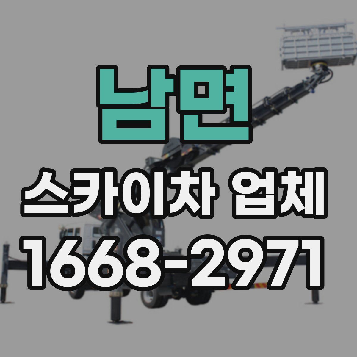 남면 스카이차 업체