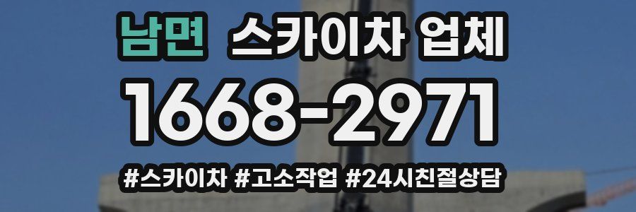 남면 스카이차 업체