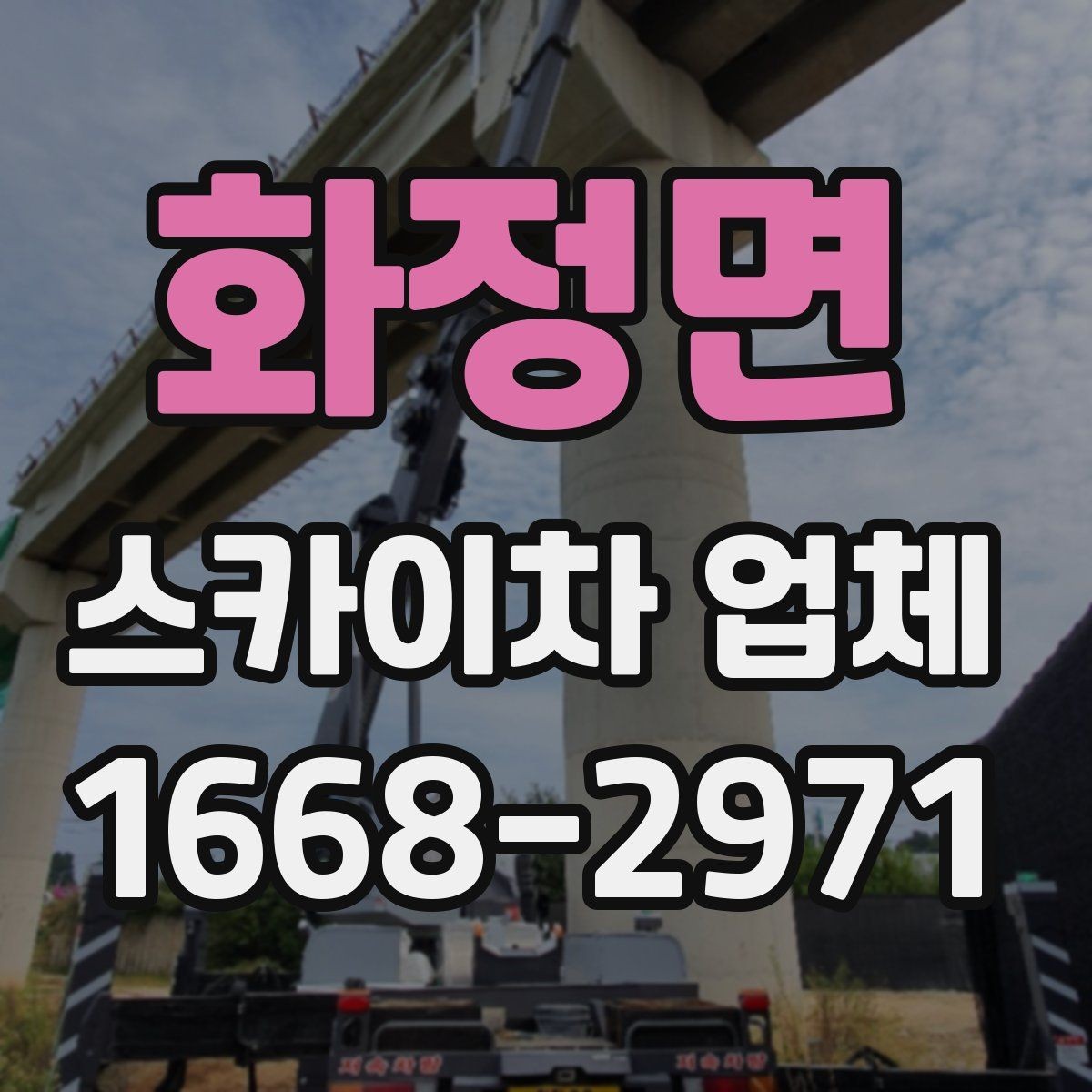 화정면 스카이차 업체 선택을 위한 현장 점검 포인트