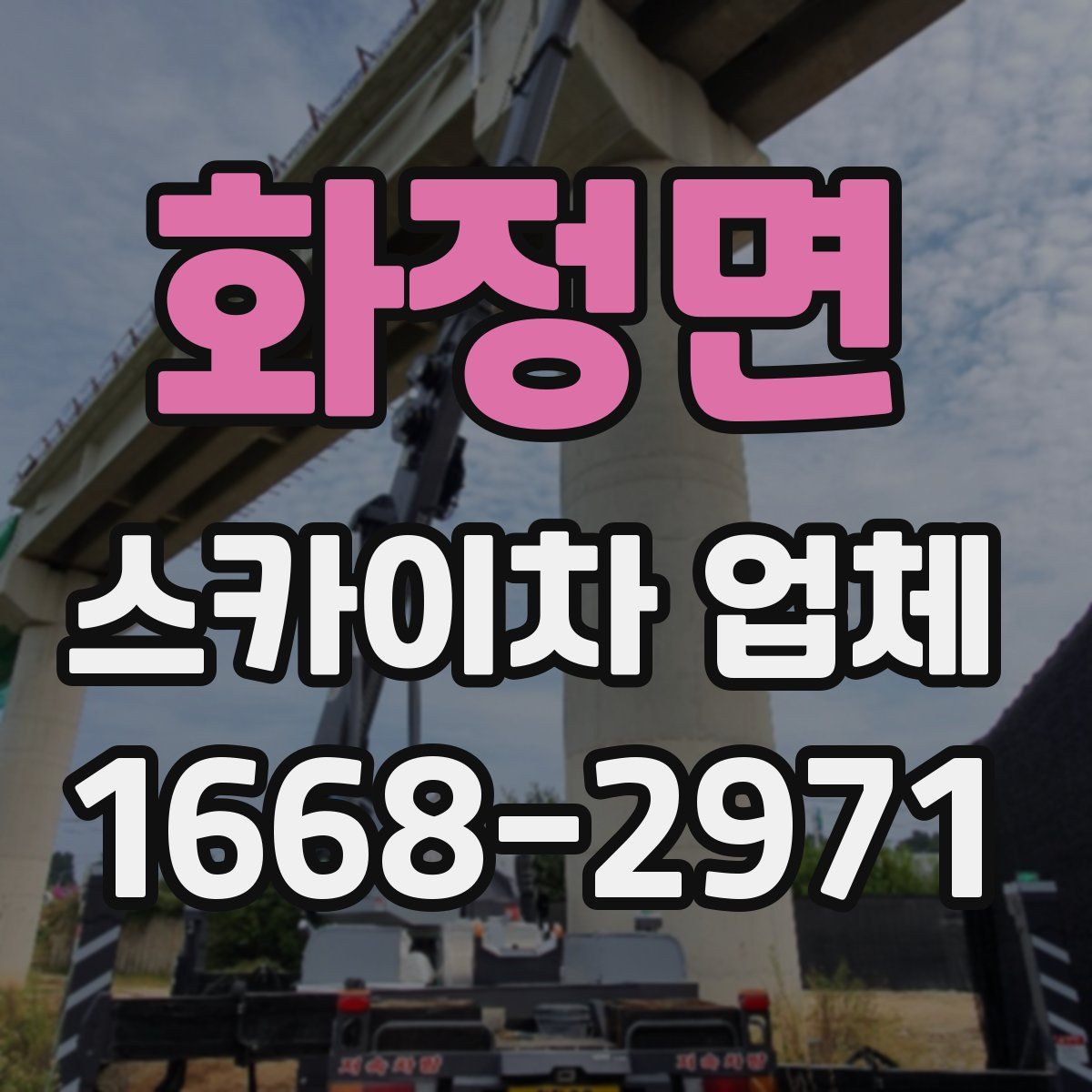 화정면 스카이차 업체