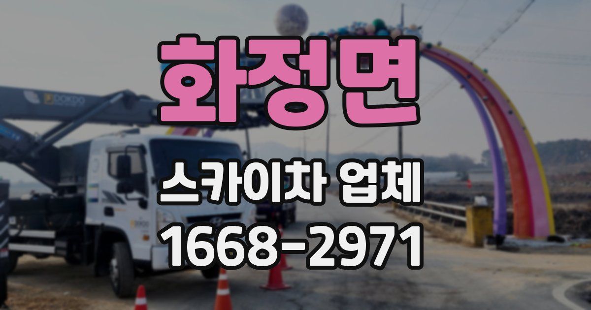 화정면 스카이차 업체