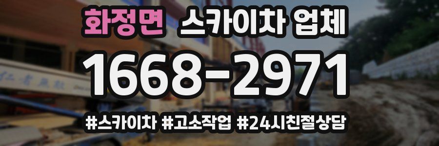 화정면 스카이차 업체