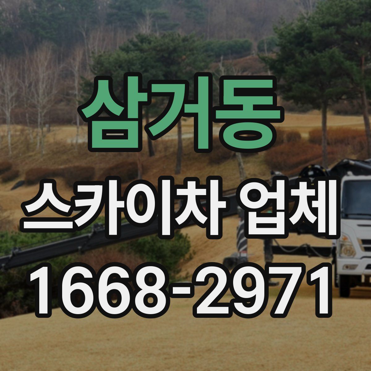 삼거동 스카이차 업체