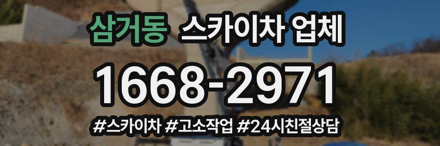 삼거동 스카이차 업체