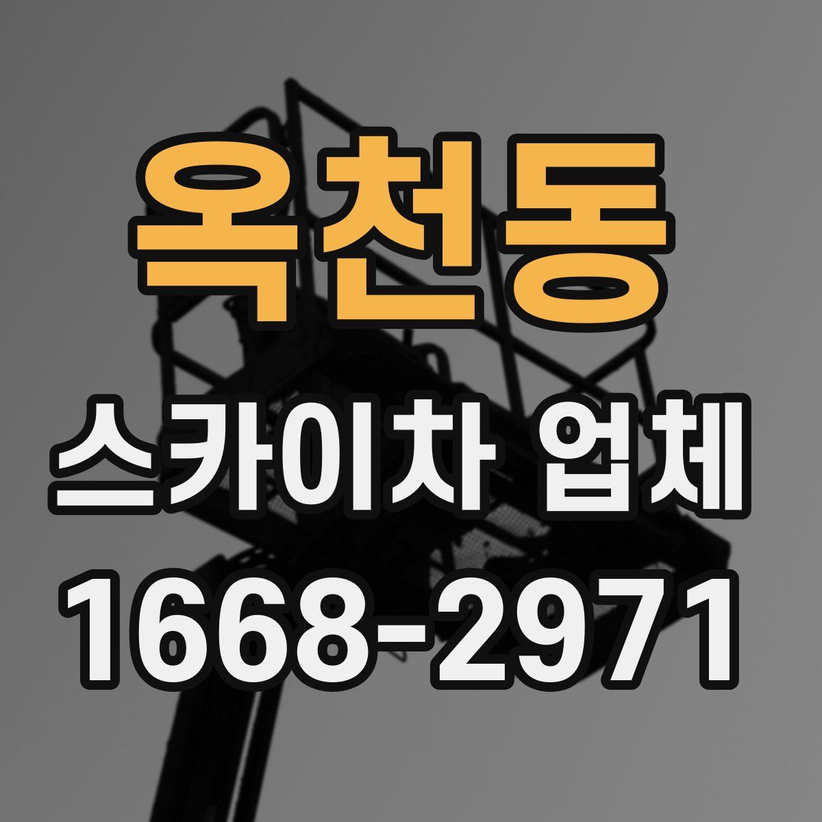 옥천동 스카이차 업체