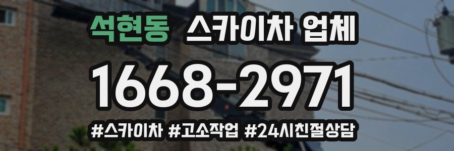 석현동 스카이차 업체