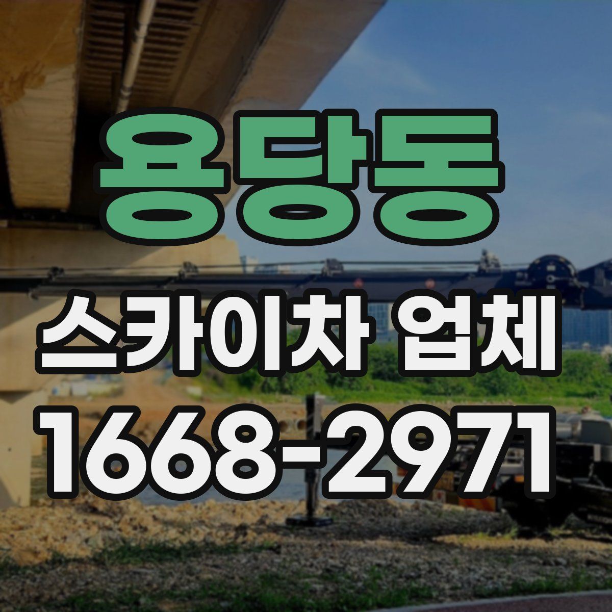 용당동 스카이차 업체