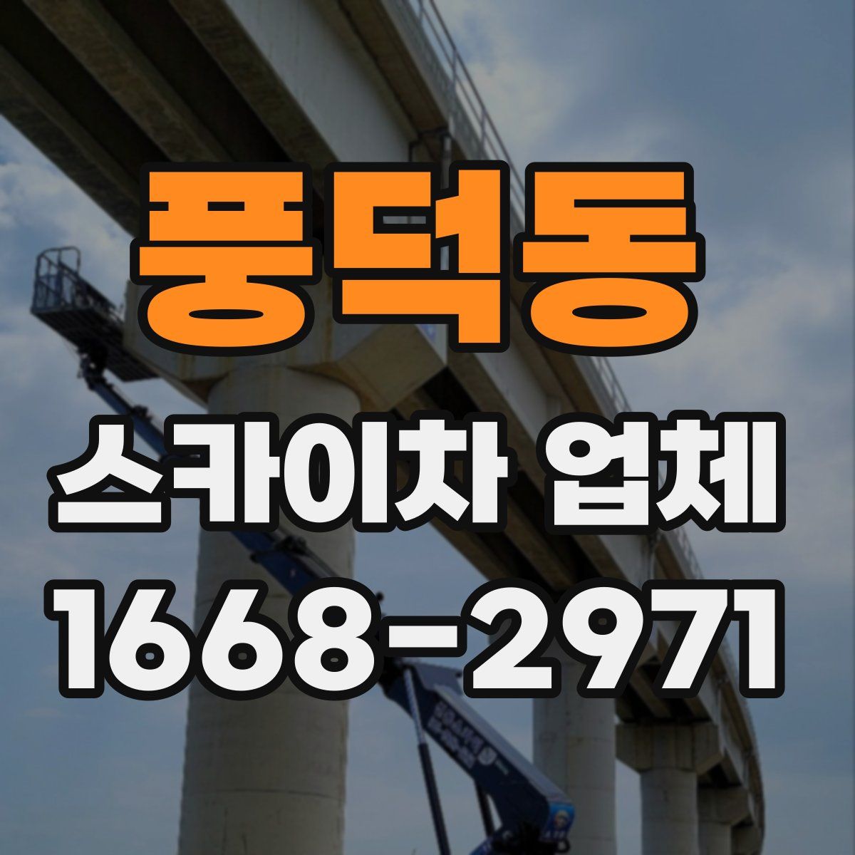 풍덕동 스카이차 업체