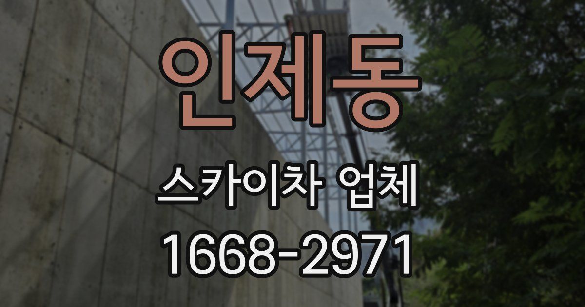 인제동 스카이차 업체