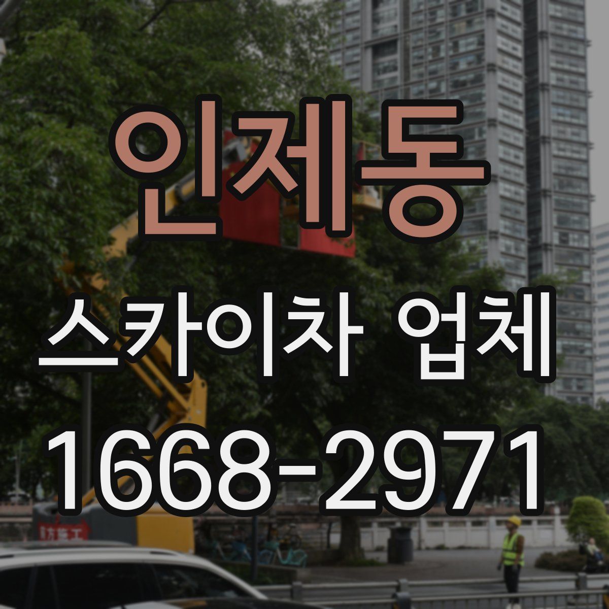인제동 스카이차 업체