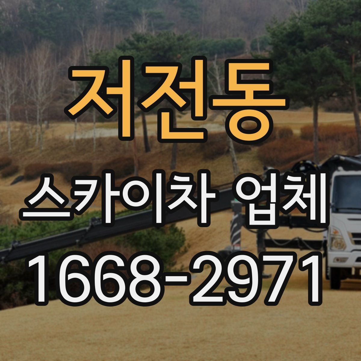 저전동 스카이차 업체