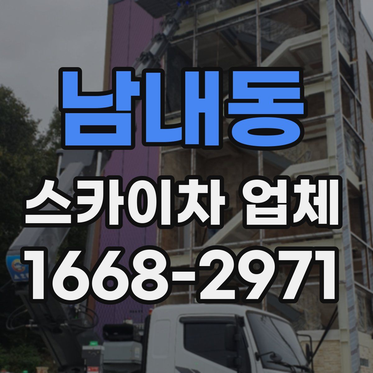 남내동 스카이차 업체