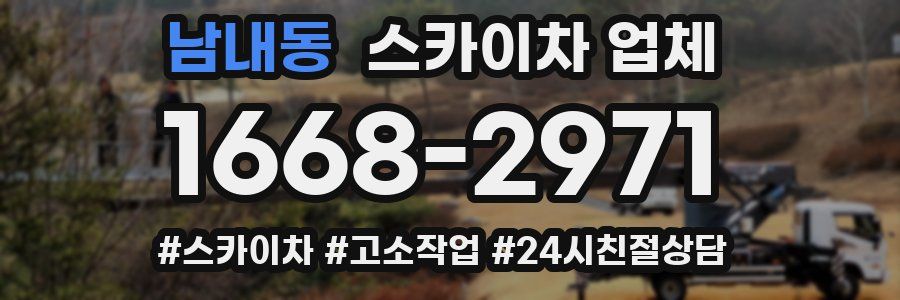 남내동 스카이차 업체