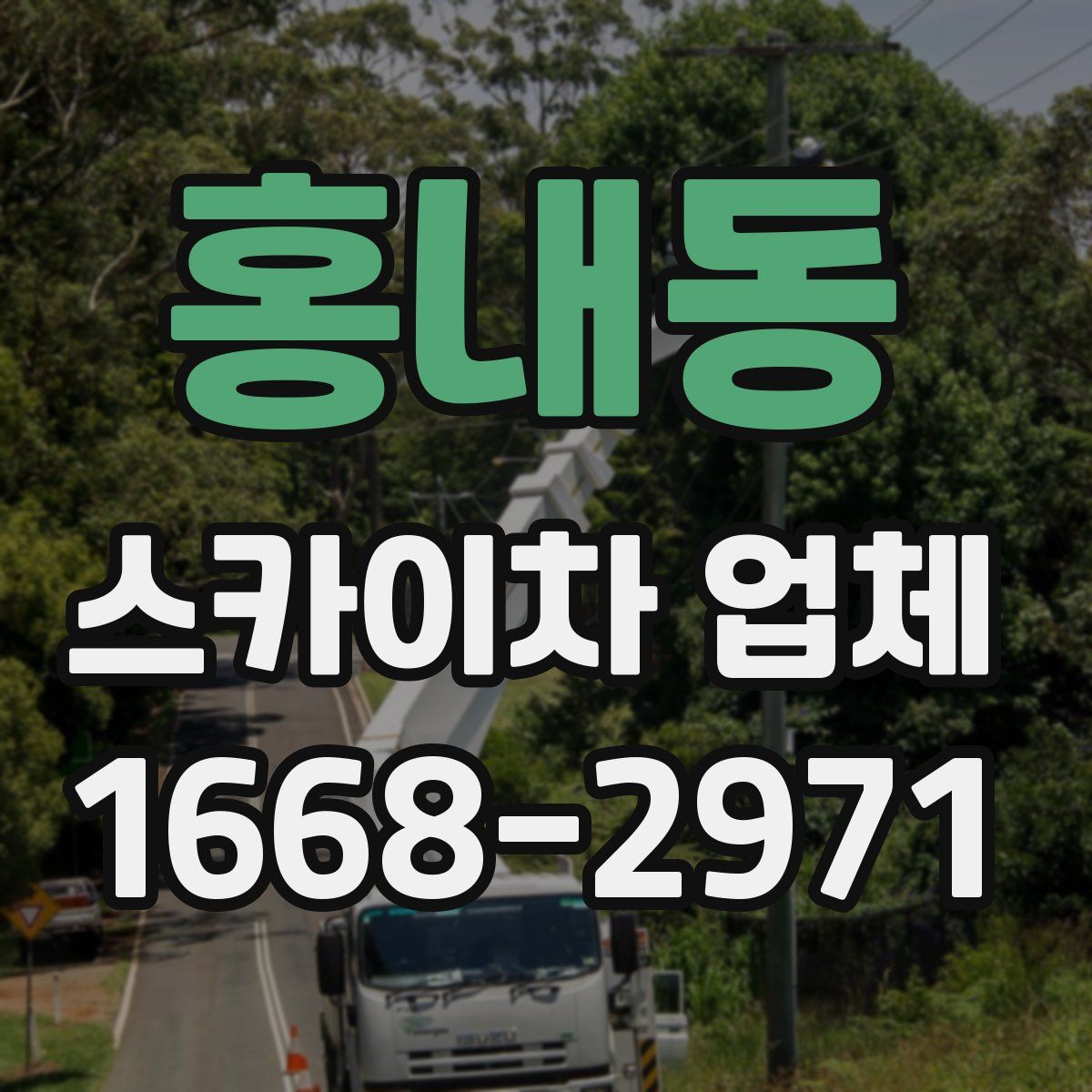 홍내동 스카이차 업체