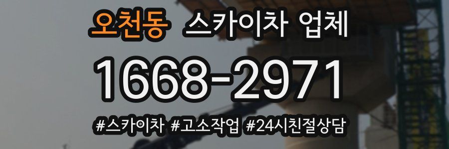 오천동 스카이차 업체