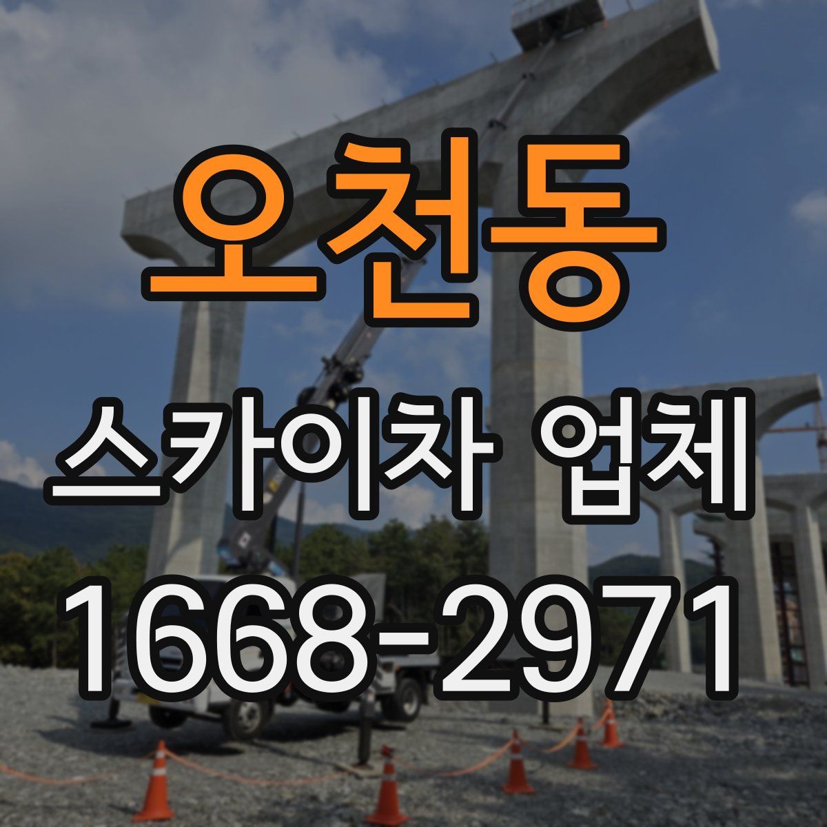 오천동 스카이차 업체