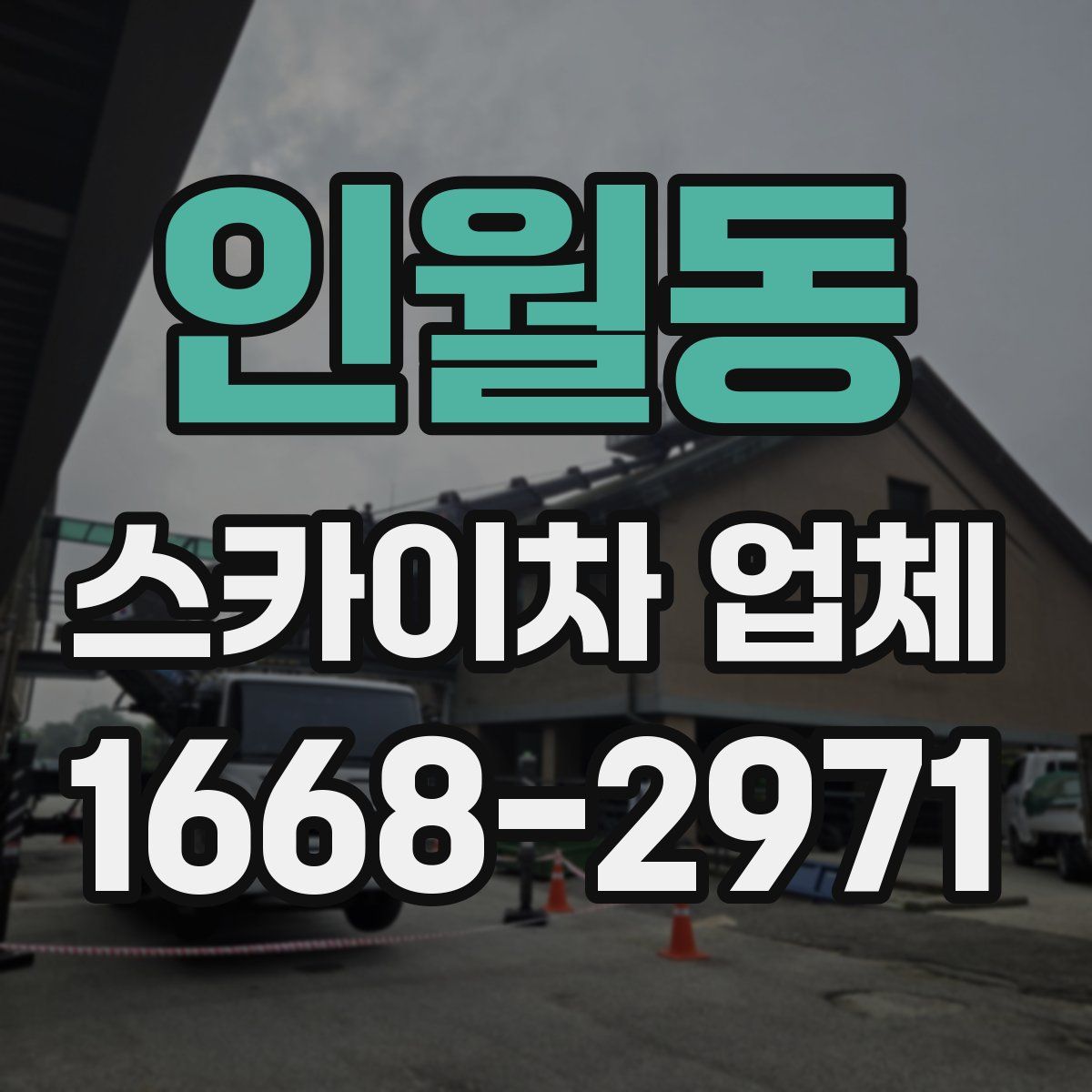 인월동 스카이차 업체
