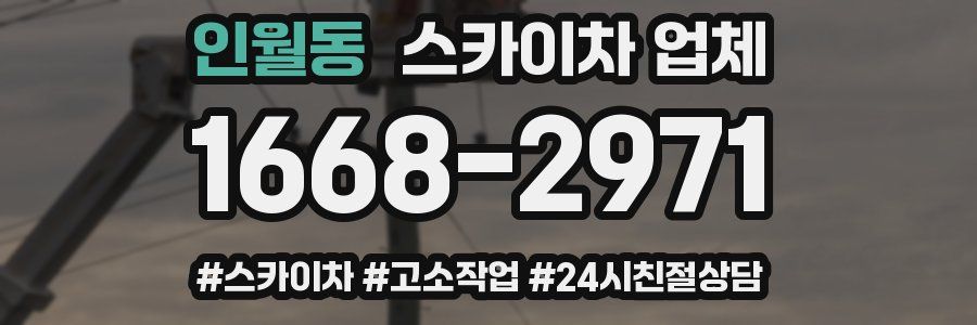 인월동 스카이차 업체