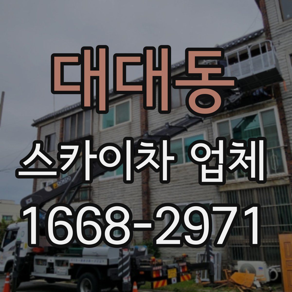대대동 스카이차 업체