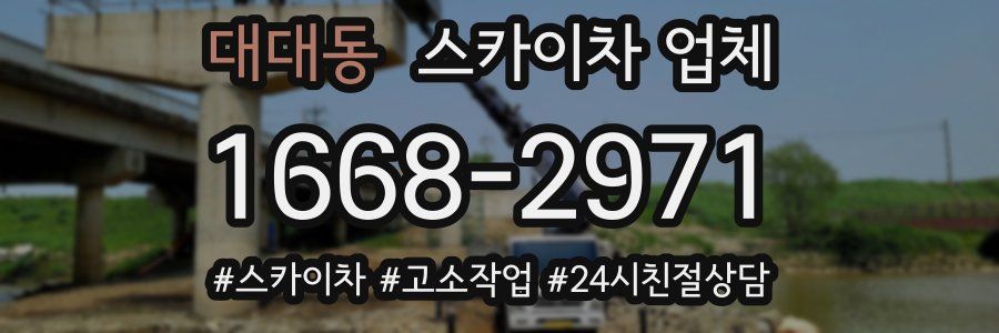 대대동 스카이차 업체