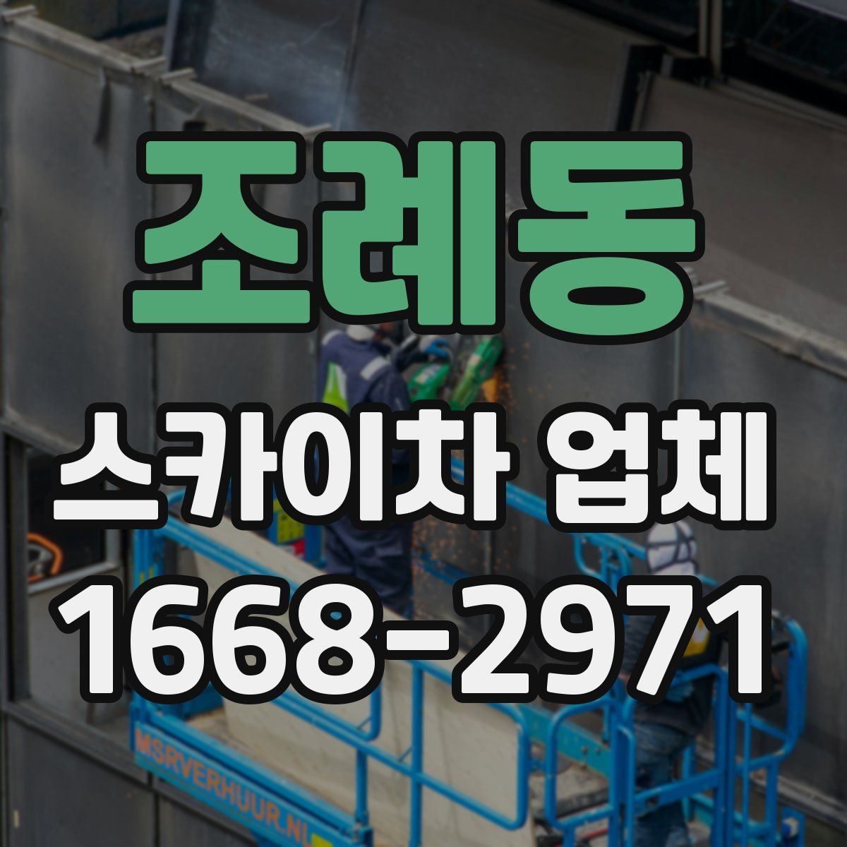 조례동 스카이차 업체