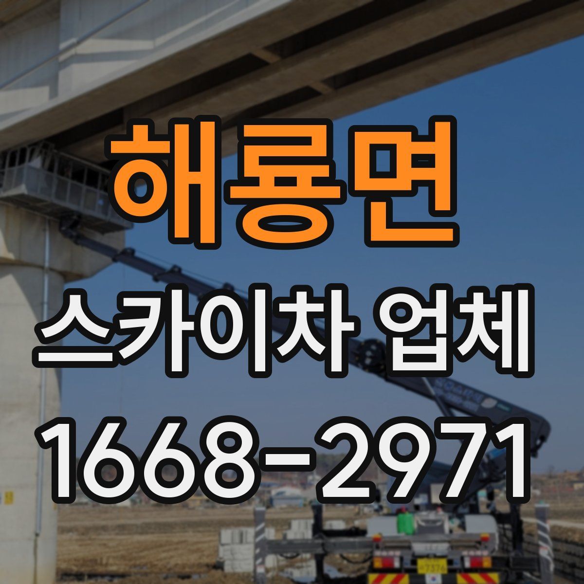 해룡면 스카이차 업체