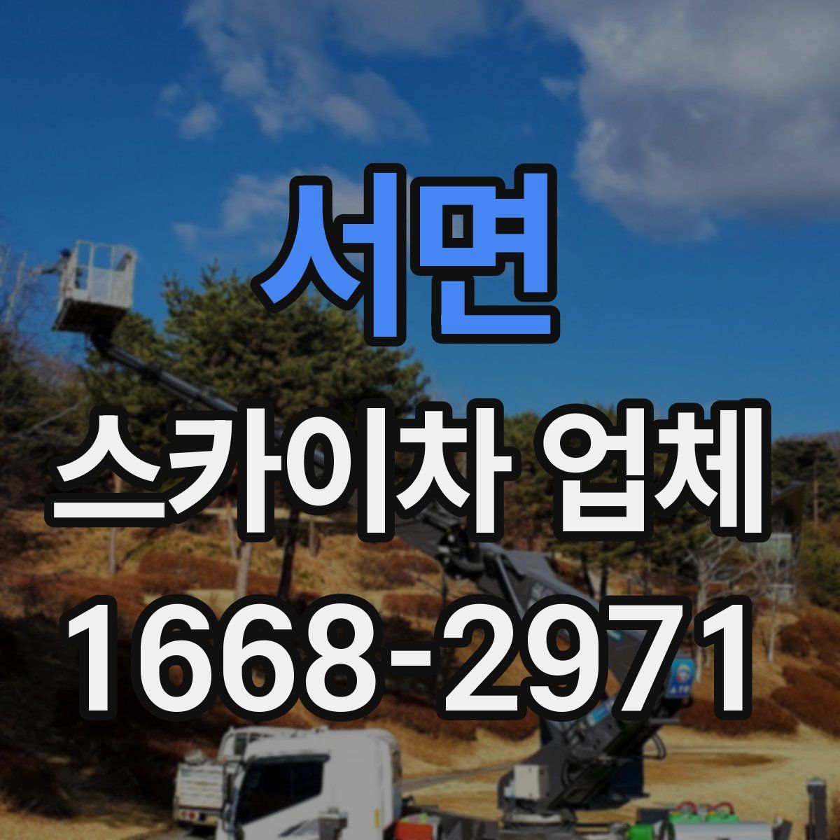 서면 스카이차 업체