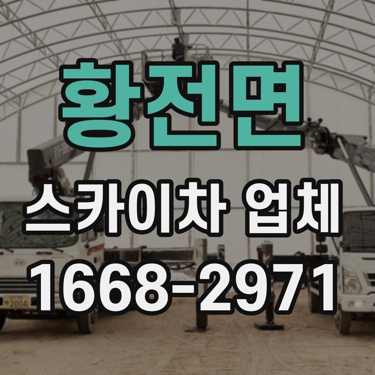 황전면 스카이차 업체 계약 전 확인해야 할 서류
