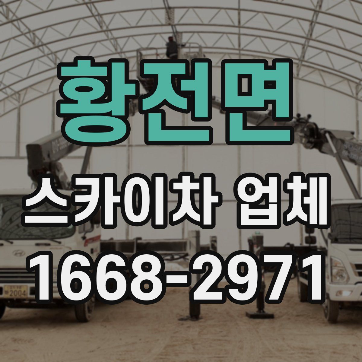 황전면 스카이차 업체