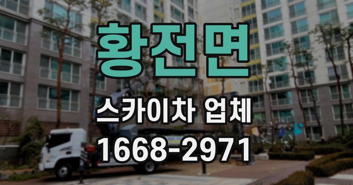 황전면 스카이차 업체
