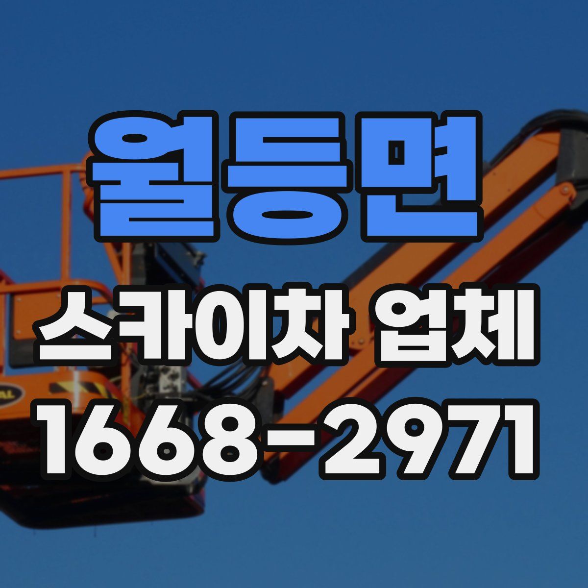 월등면 스카이차 업체