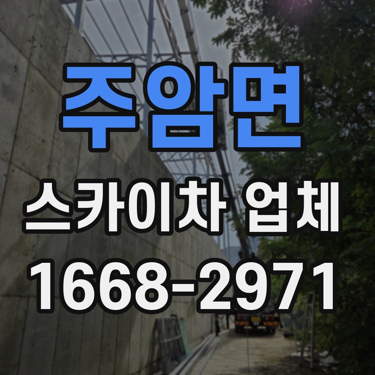 주암면 스카이차 업체