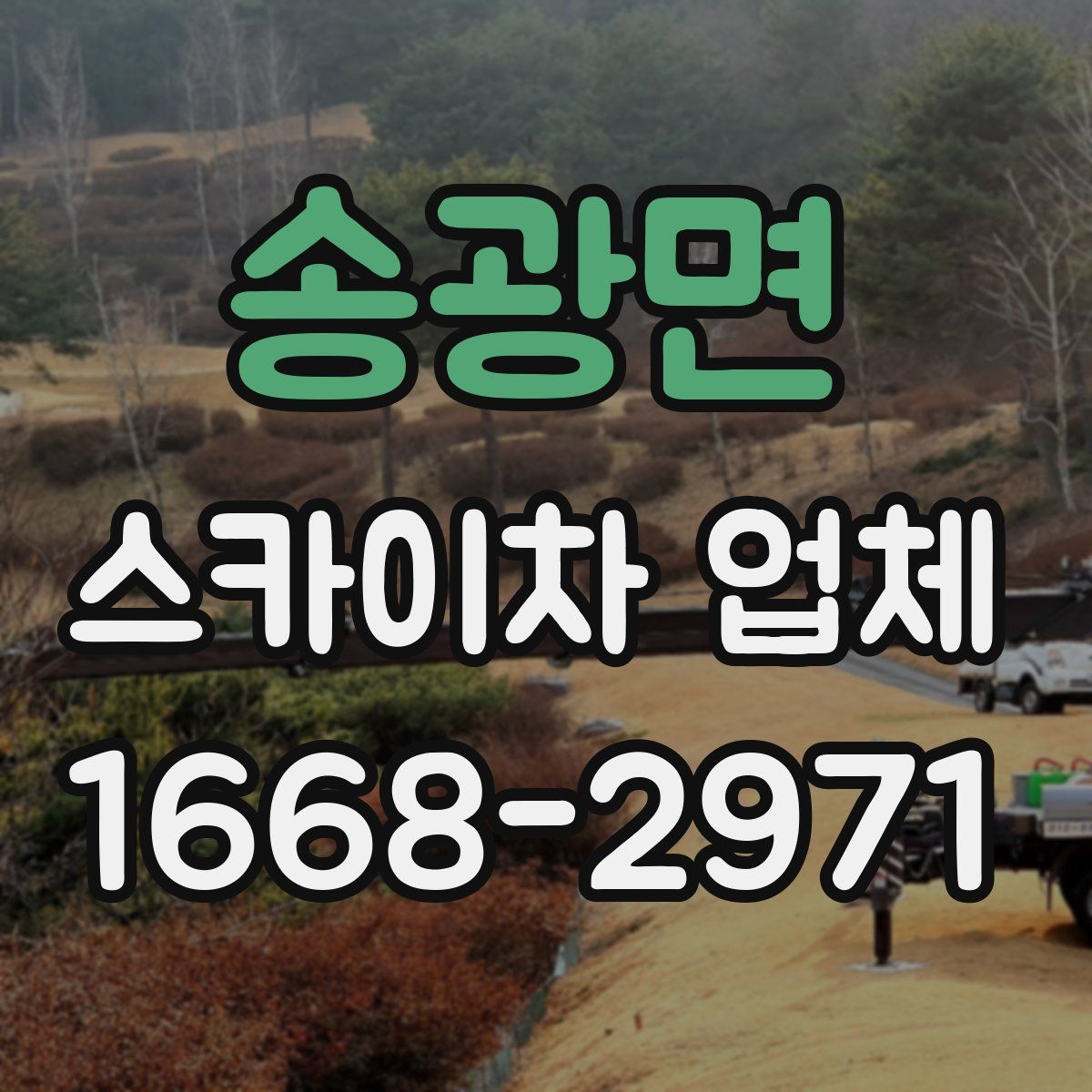 송광면 스카이차 업체