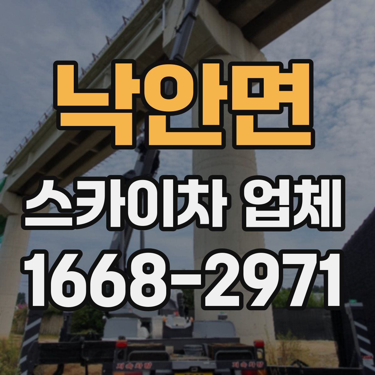 낙안면 스카이차 업체