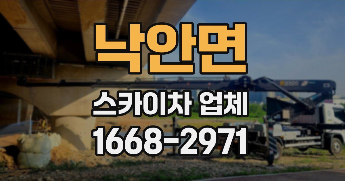 낙안면 스카이차 업체