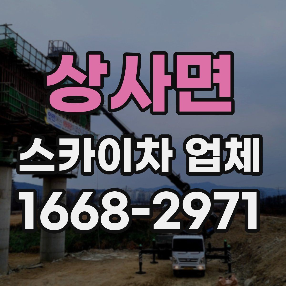 상사면 스카이차 업체 상담 시 작업 가능 범위 확인하기
