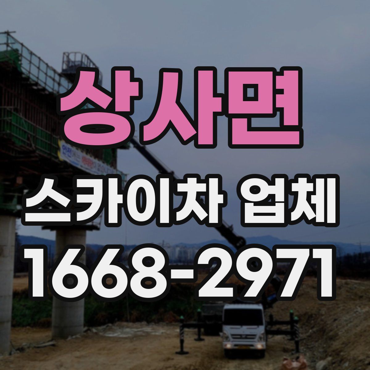 상사면 스카이차 업체