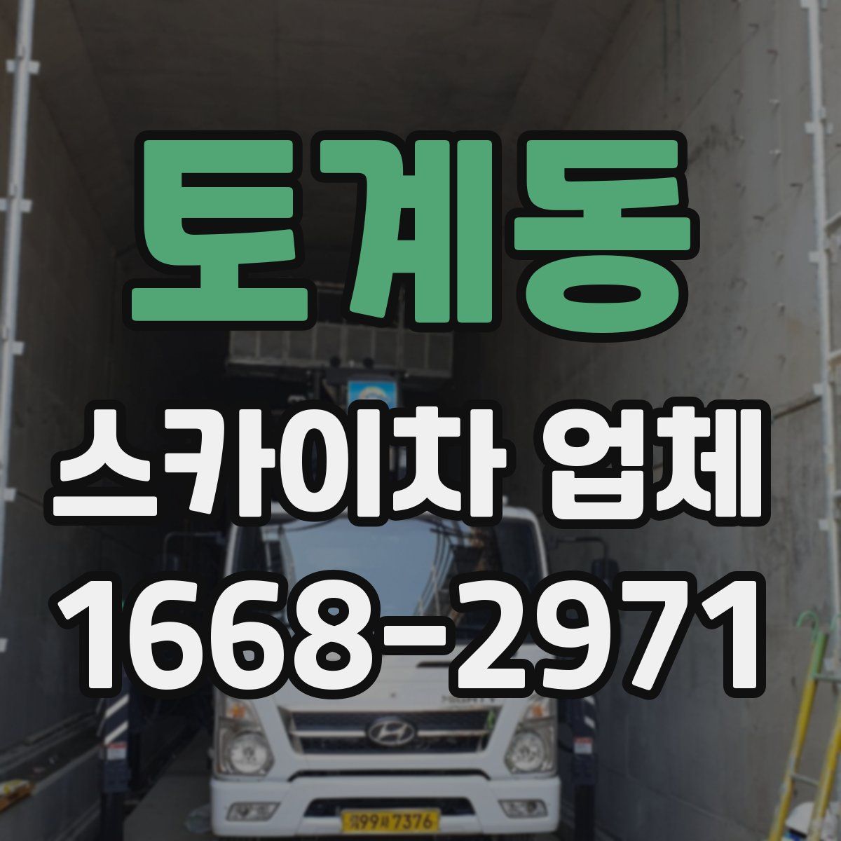 토계동 스카이차 업체