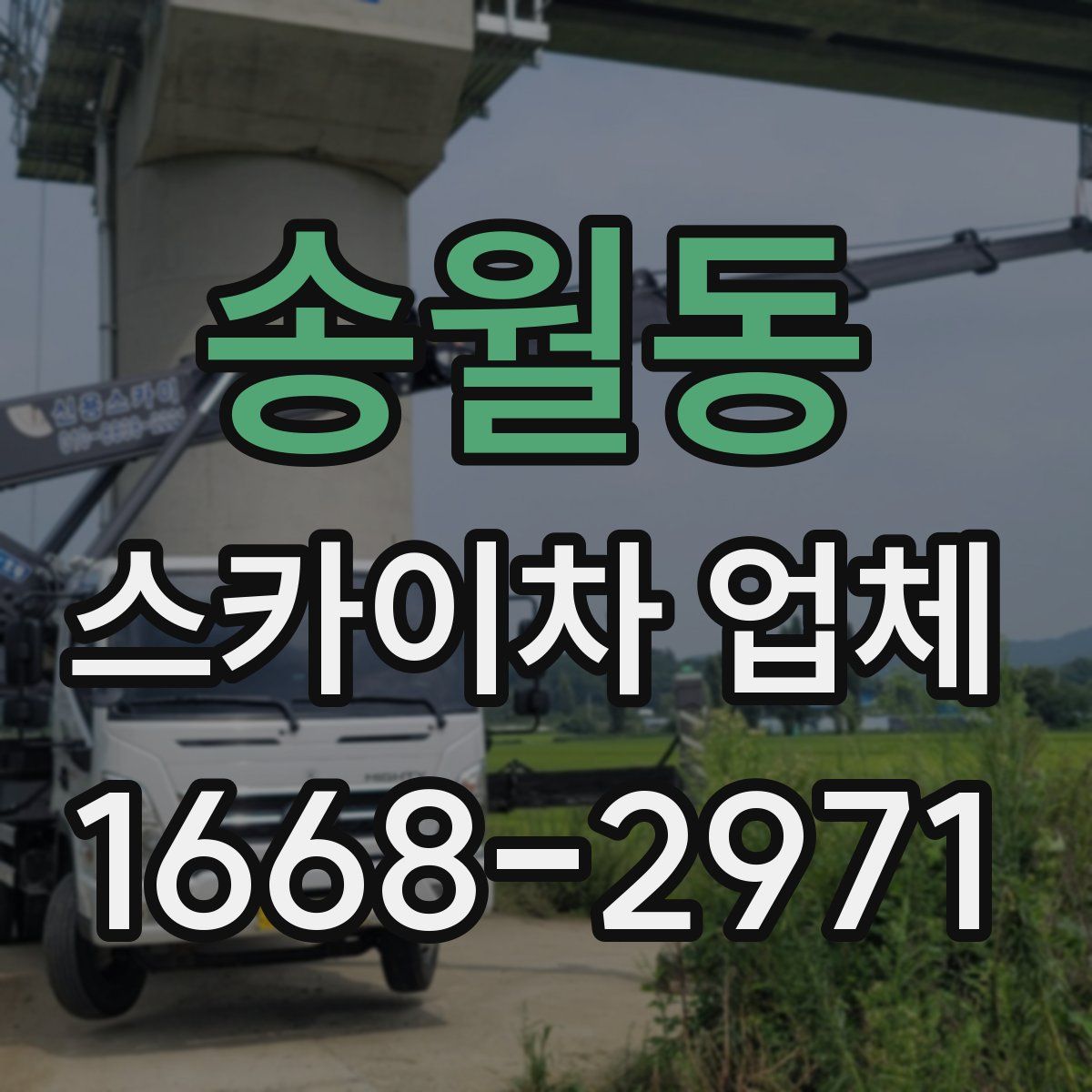송월동 스카이차 업체