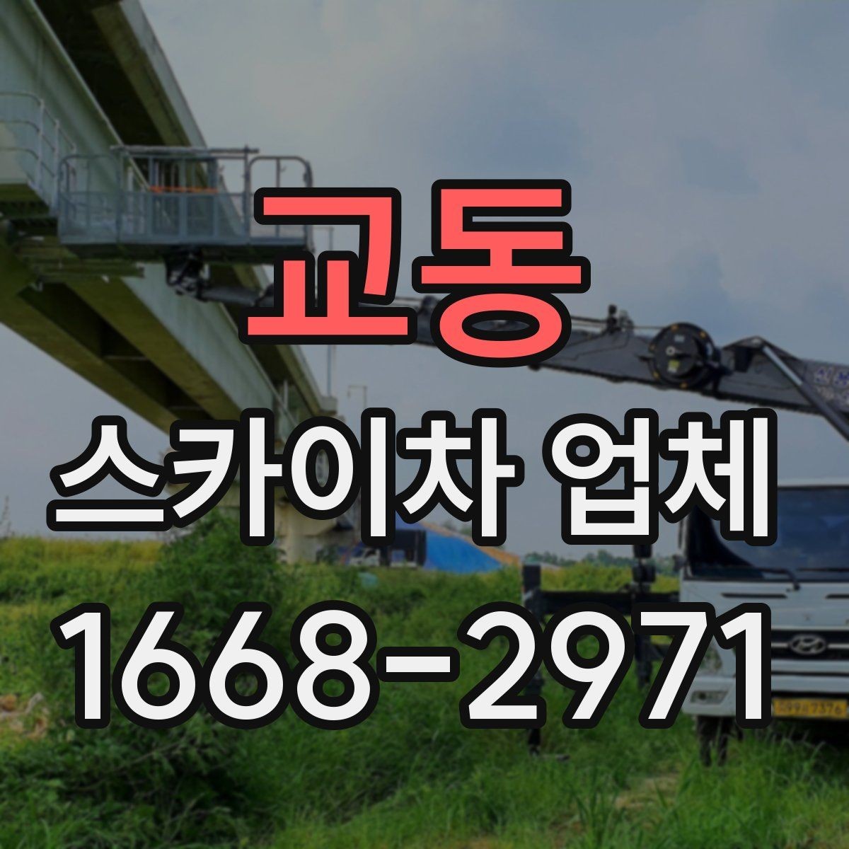 교동 스카이차 업체 이용이 편한 현장 조건은 무엇일까