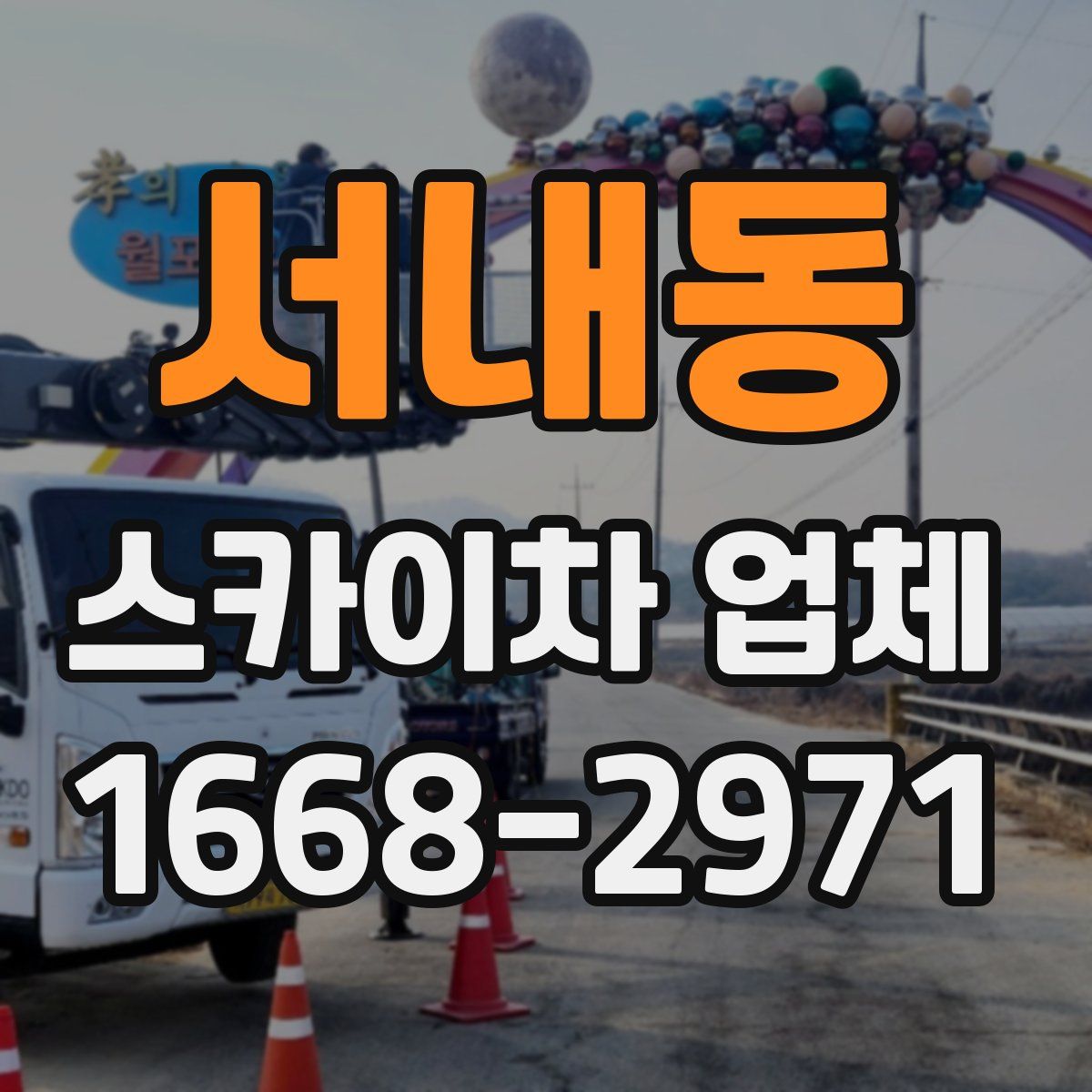 서내동 스카이차 업체