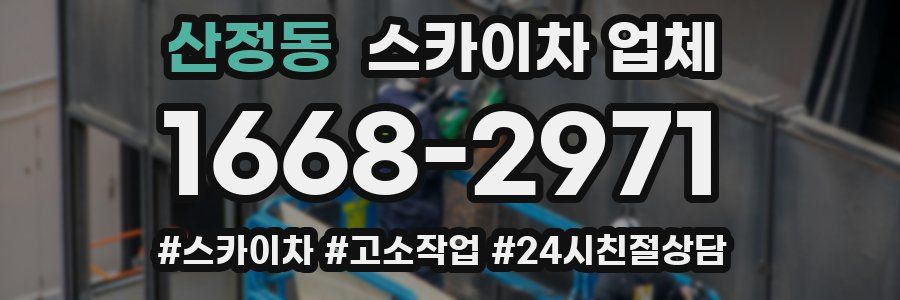 산정동 스카이차 업체