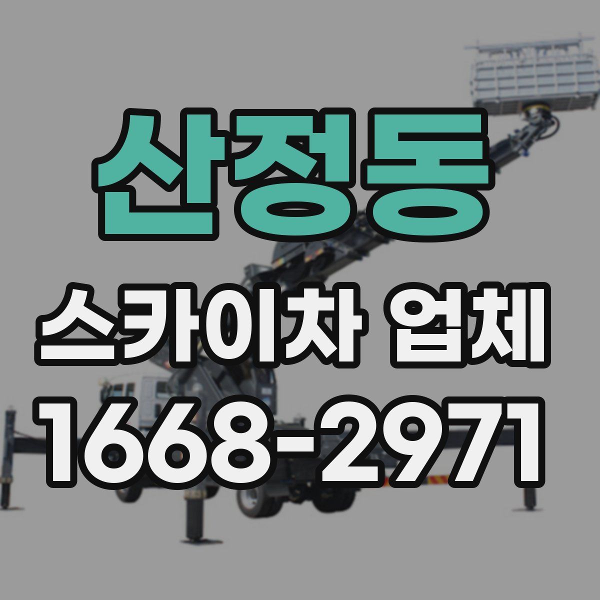 산정동 스카이차 업체