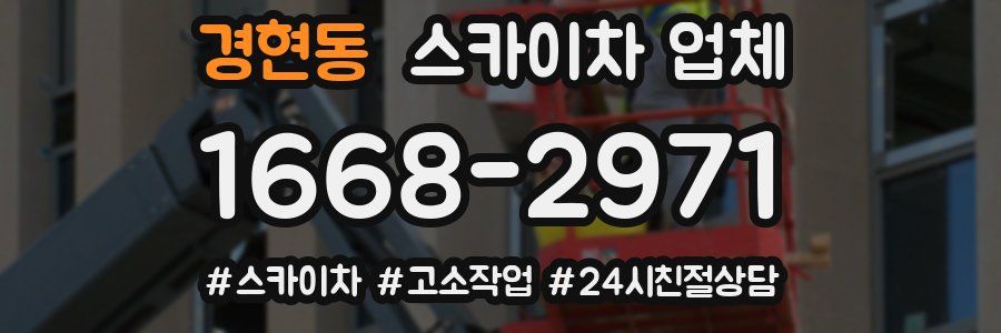 경현동 스카이차 업체