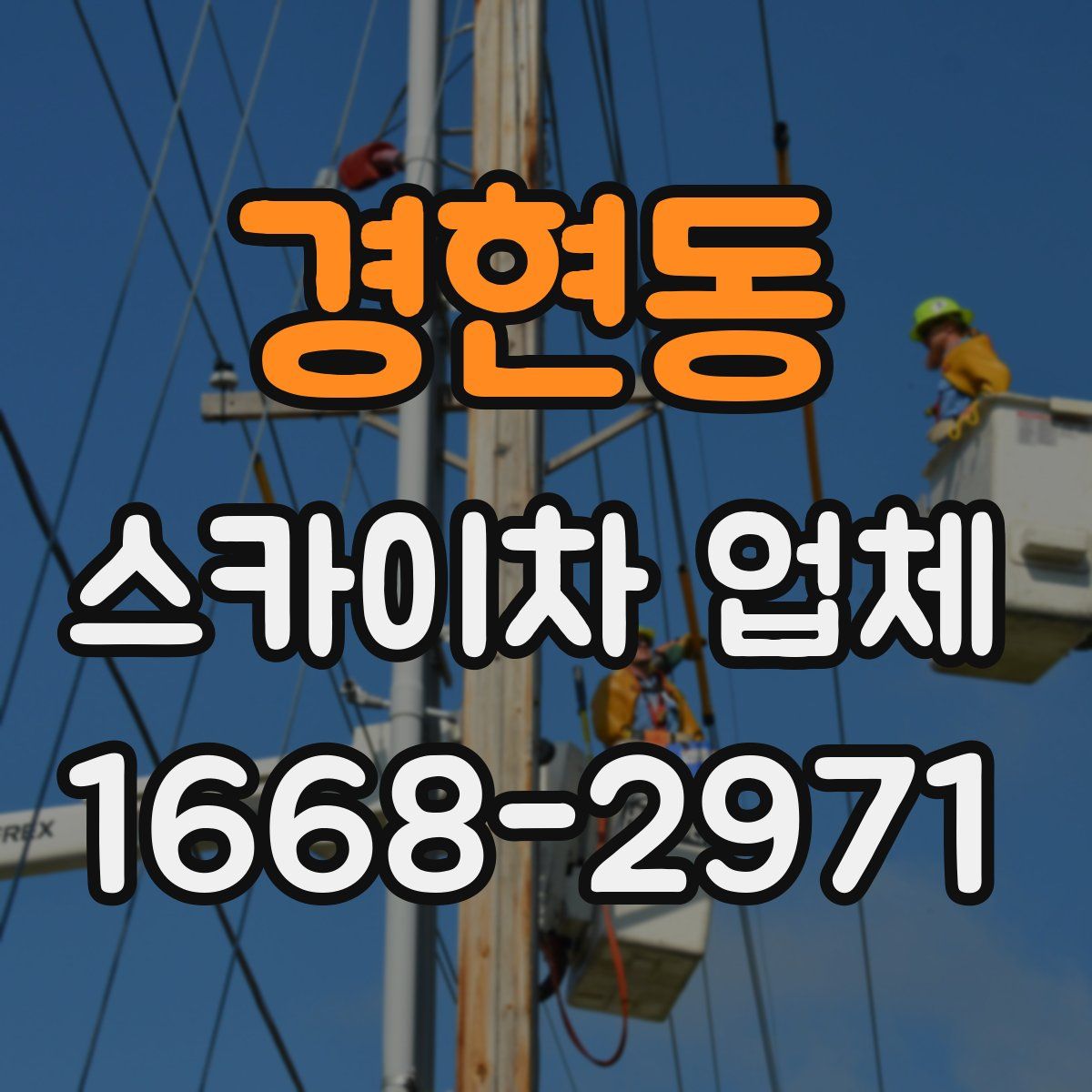 경현동 스카이차 업체