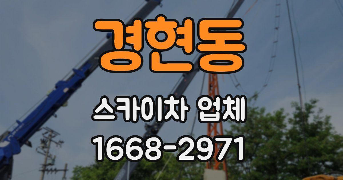 경현동 스카이차 업체