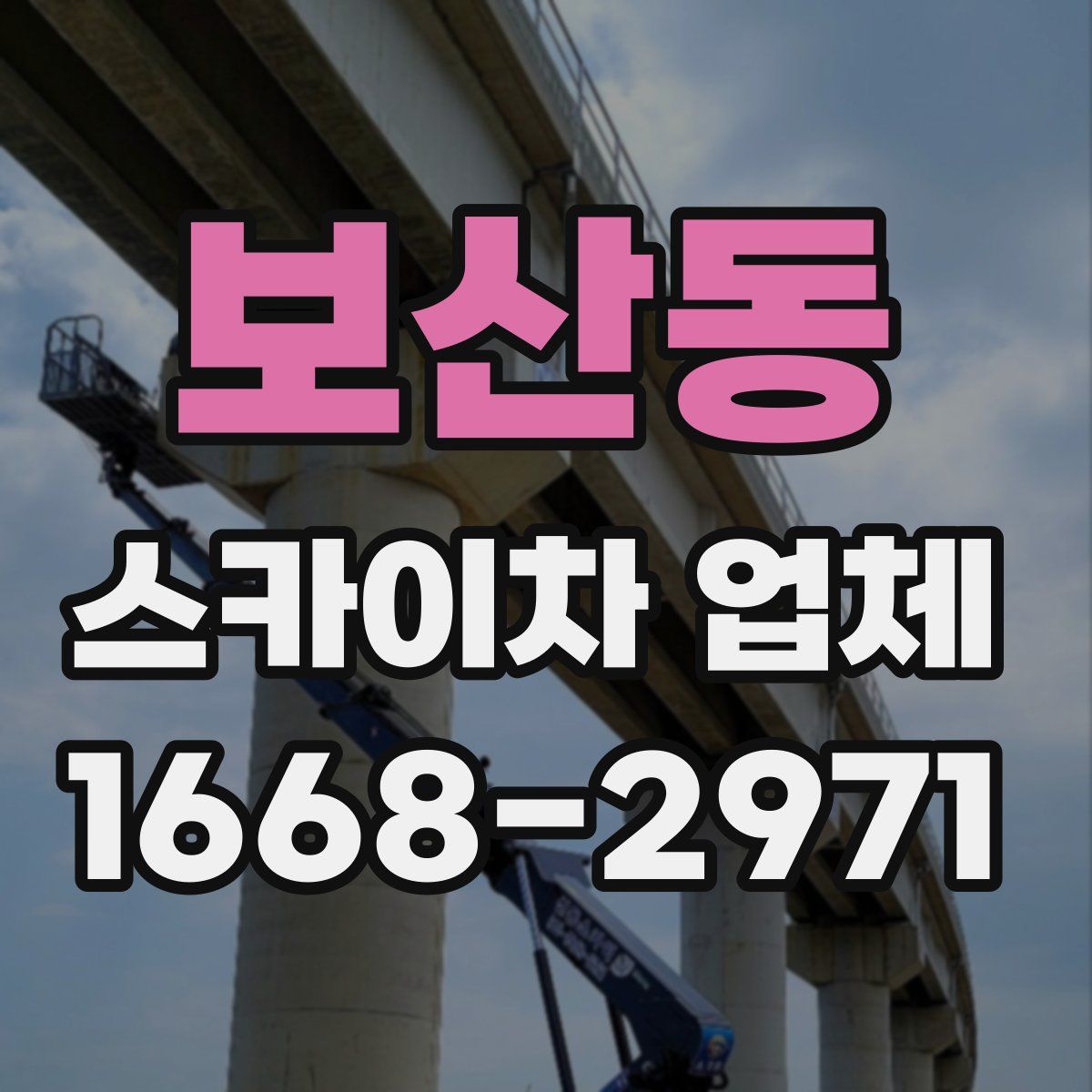 보산동 스카이차 업체