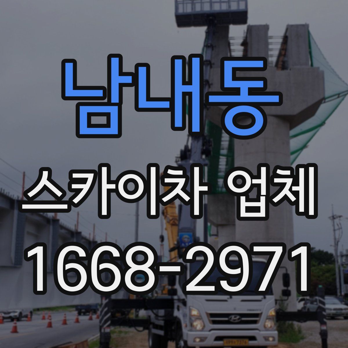 남내동 스카이차 업체